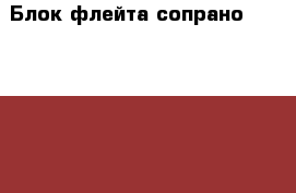 Блок-флейта сопрано yamaha YRS-311 II (Япония) › Цена ­ 2 000 - Самарская обл., Тольятти г. Музыкальные инструменты и оборудование » Духовые   